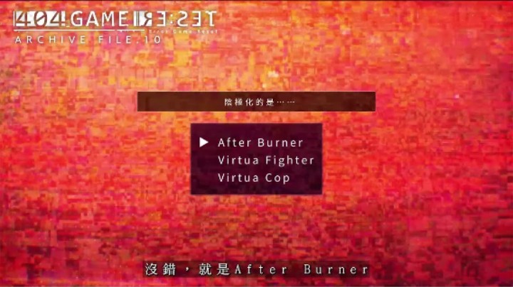 《错误游戏：Re:set》归档文件.10 （ 冲破火网 ）—— 罚