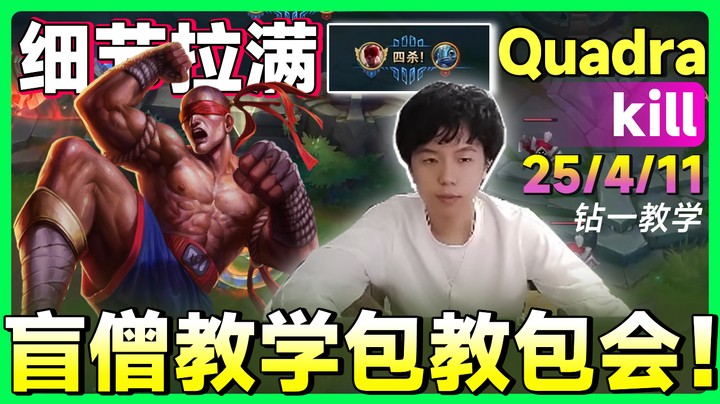 钻1盲僧教学，包教包会！
