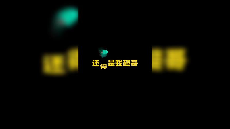 还得是我超哥 说话就是硬气!