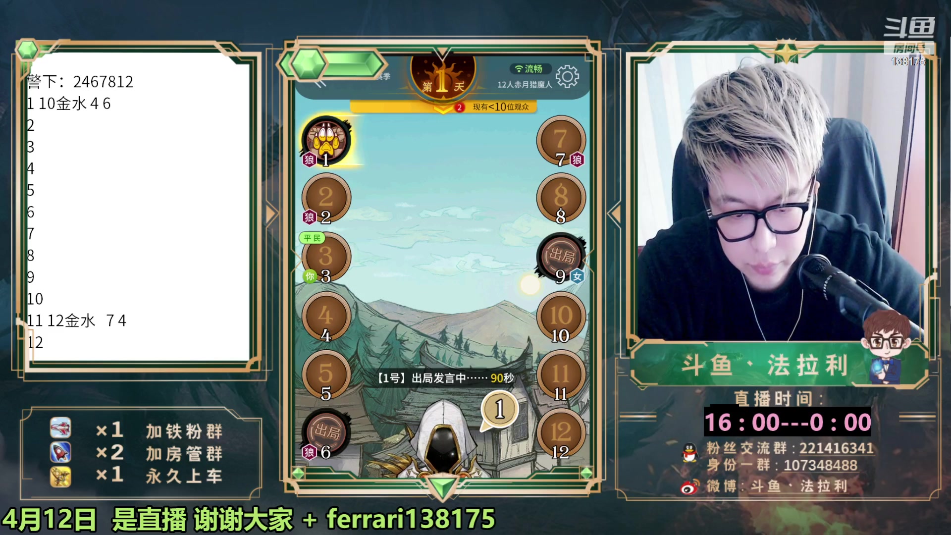 【2023-04-12 16点场】法拉利的直播间：国服第一狼人杀教学1小时学会点四狼