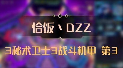 【恰饭丶DZZ】3秘术卫士3战斗机甲 第3