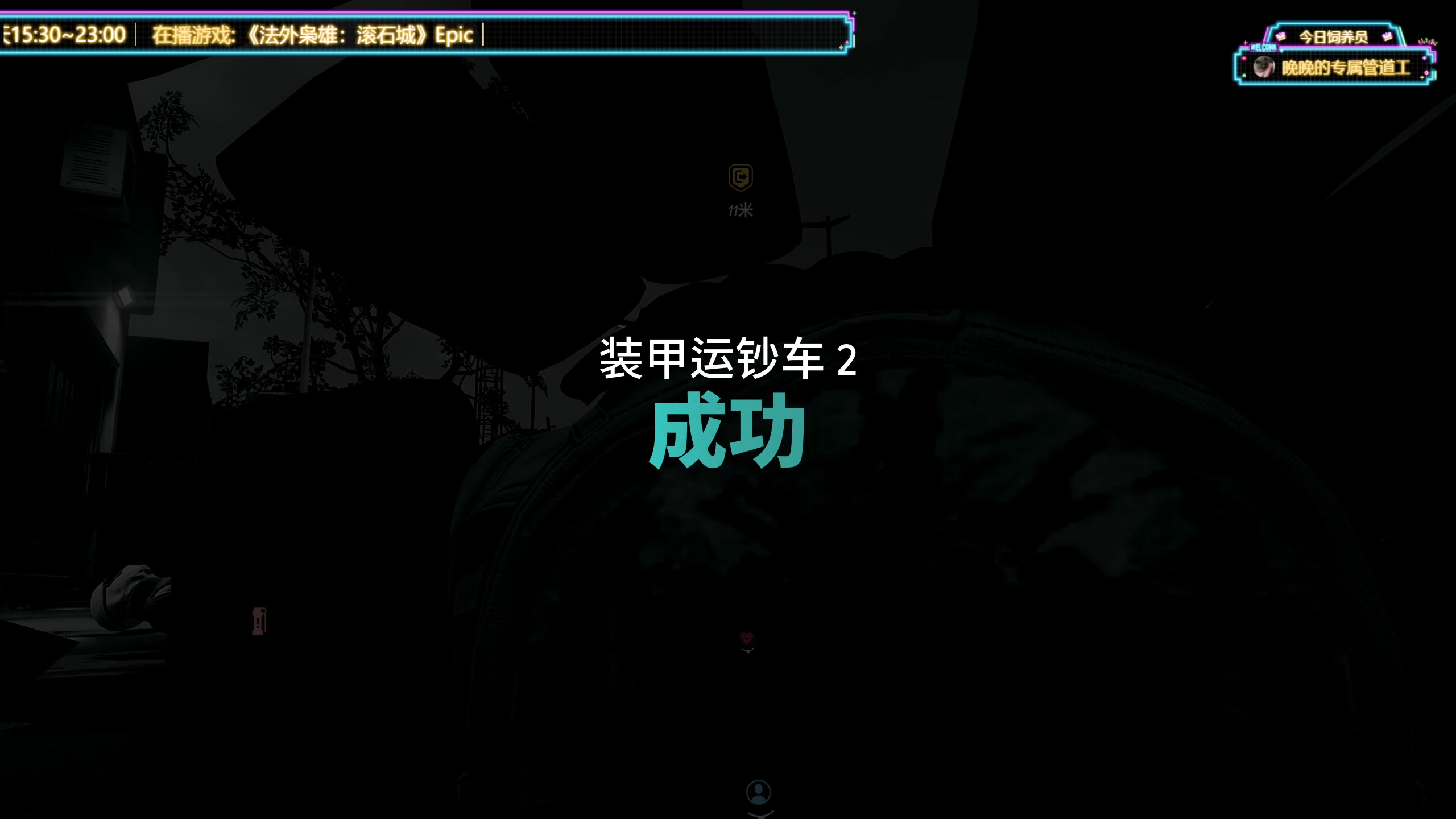 【2023-04-11 22点场】兔叽叽丫：❤滚石城有车位❤东山再起5.0