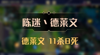 【陈迷丶德莱文】德莱文 11杀8死