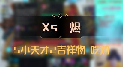 【Xs雲烬】5小天才2吉祥物 吃鸡