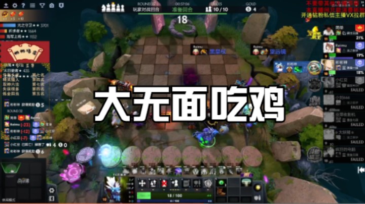 大无面吃鸡