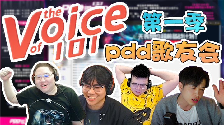 PDD歌友会第一季正式开始