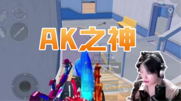 AK之神