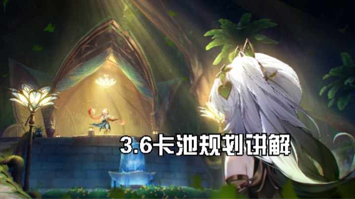 3.6卡池抽卡规划讲解，3分钟让你知道该怎么选择草神纳西妲和妮露还有武器。