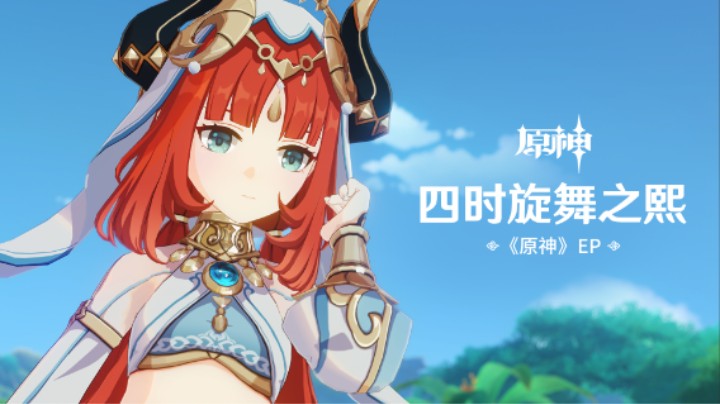 《原神》EP - 四时旋舞之熙