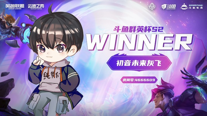 斗鱼群英杯S2_DAY7-R2