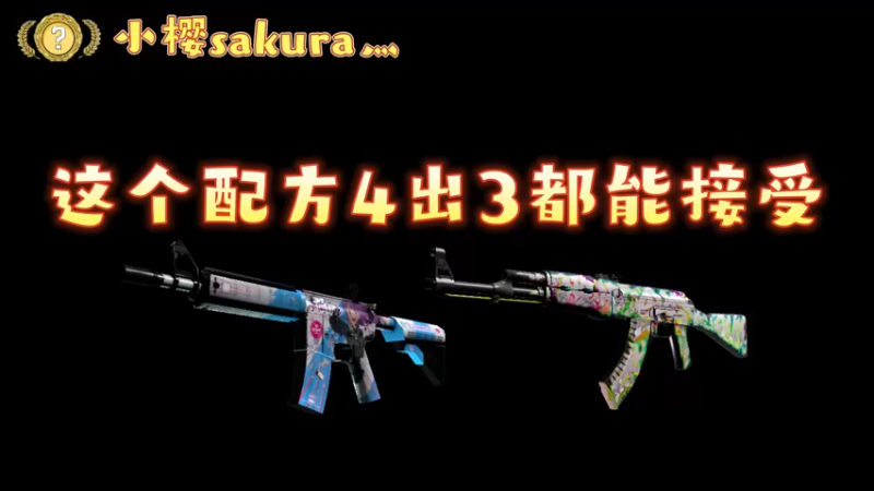 【小樱炼金】道理上4出3都行的炼金m4二次元皮肤