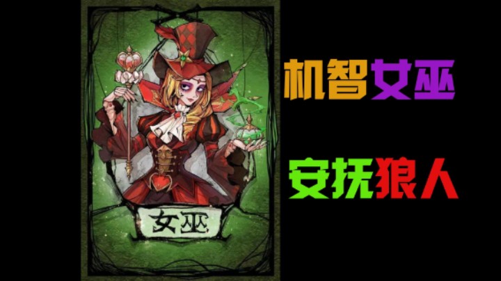 女巫的脑袋充满智慧，你们就学吧
