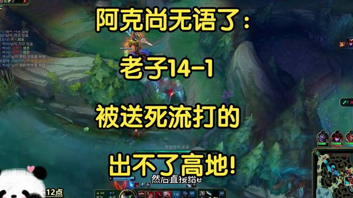 阿克尚无语了：讲个笑话，老子14-1，被送死流打的出不了高地！