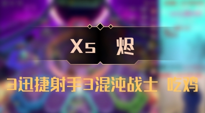 【Xs雲烬】3迅捷射手3混沌战士 吃鸡