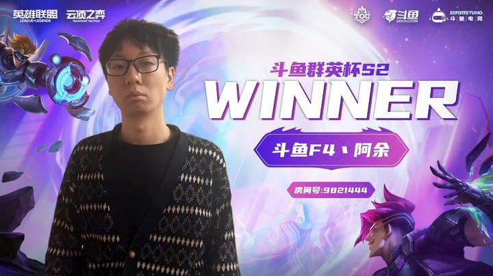 斗鱼群英杯S2_DAY7-R1