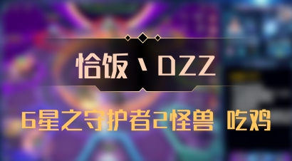 【恰饭丶DZZ】6星之守护者2怪兽 吃鸡