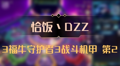 【恰饭丶DZZ】3福牛守护者3战斗机甲 第2
