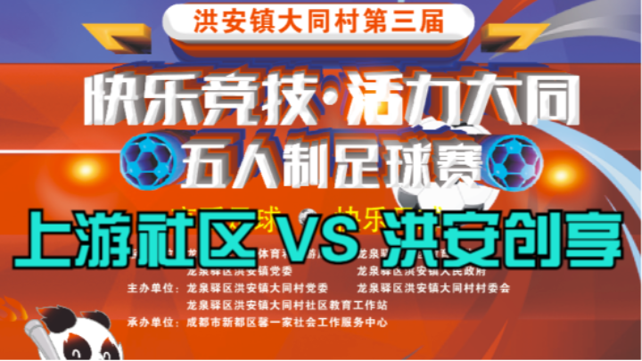 2023·洪安镇大同村第三届“快乐竞技·活力大同·”五人制足球赛 第二轮 上游社区 VS 洪安创享
