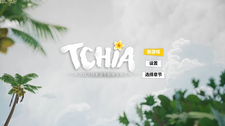 《奇娅 Tchia》全章节流程