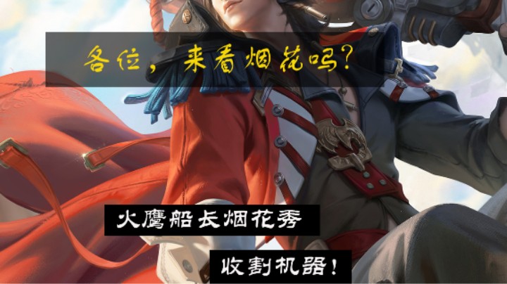 各位，来看烟花吗？火鹰船长烟花秀，收割机器！