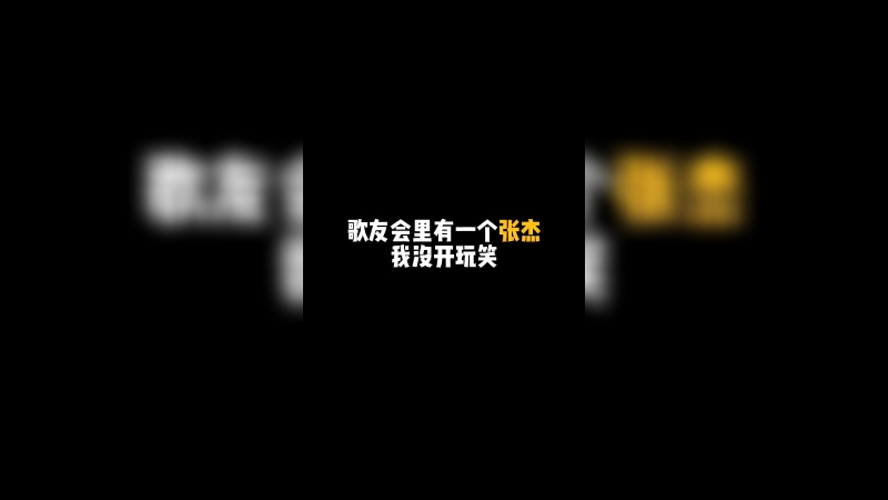 歌友会惊现“张杰”！几句逆战我dna动了好吧