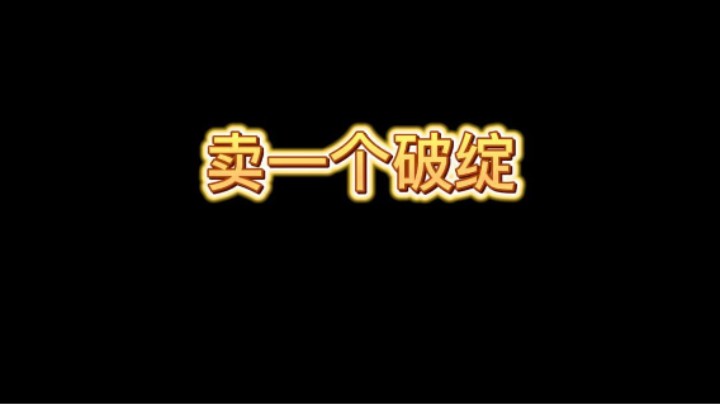 卖一个破绽