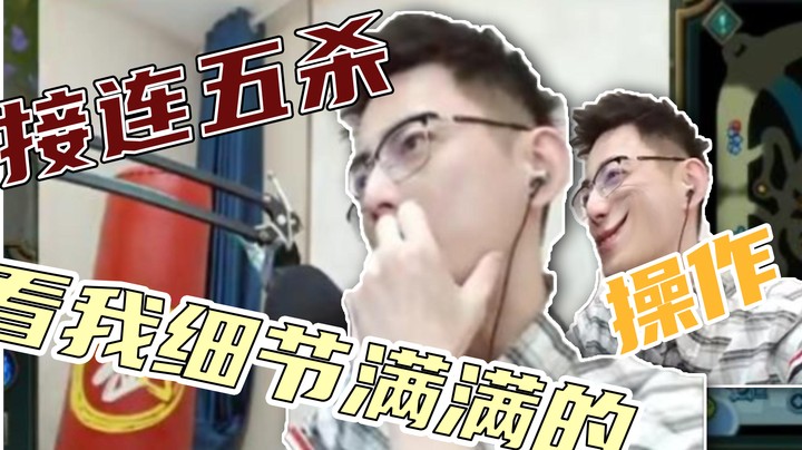 帅就一个字，我五杀拿两次