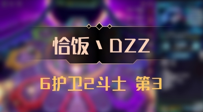 【恰饭丶DZZ】6护卫2斗士 第3