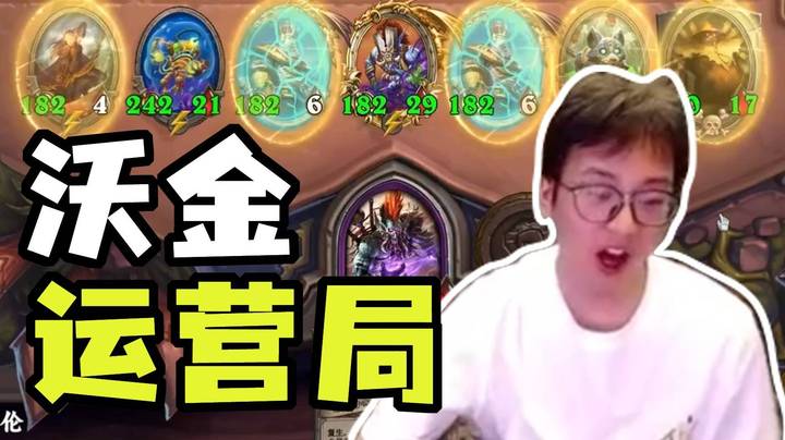 【夜吹的战棋日记843】一把沃金彰显出主播扎实的基本功