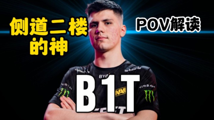 BIT 侧道二楼的神 POV解读 道具身位控制技巧（解说小锤）CSGO