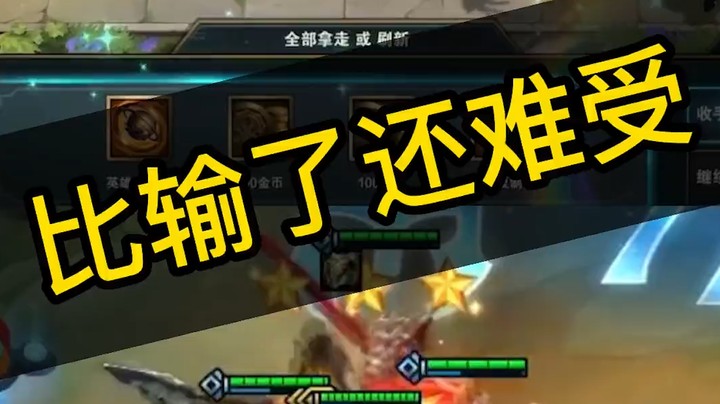 比输了还难受