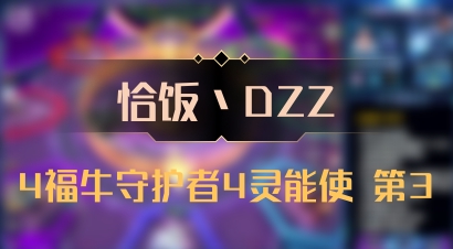 【恰饭丶DZZ】4福牛守护者4灵能使 第3