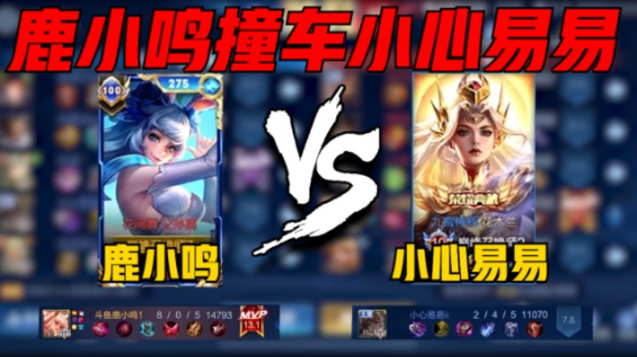 【鹿小鸣】鹿小鸣巅峰2500撞车主播小心易易，公孙离8-0评分13.1拿下MVP，来如雷霆，罢如江海！