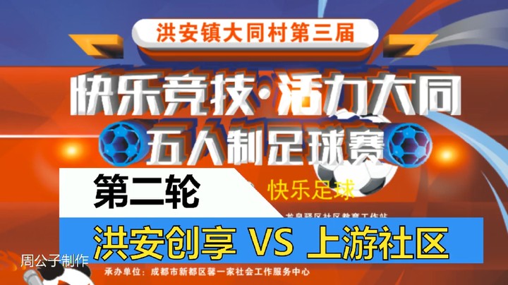 2023·洪安镇大同村第三届“快乐竞技·活力大同”五人制足球赛 第二轮 洪安创享 VS 上游社区