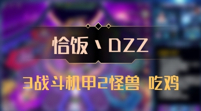 【恰饭丶DZZ】3战斗机甲2怪兽 吃鸡