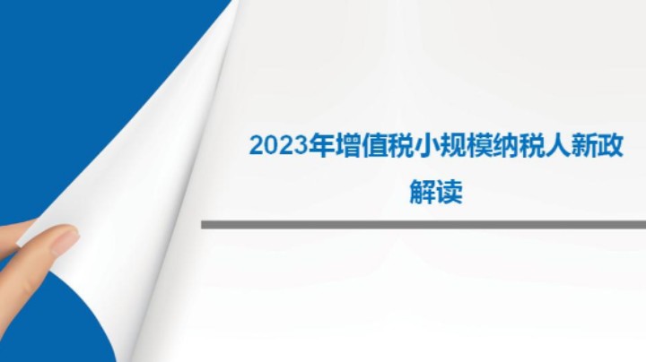 【正能量】小规模纳税人优惠政策解读 20230413 10点场