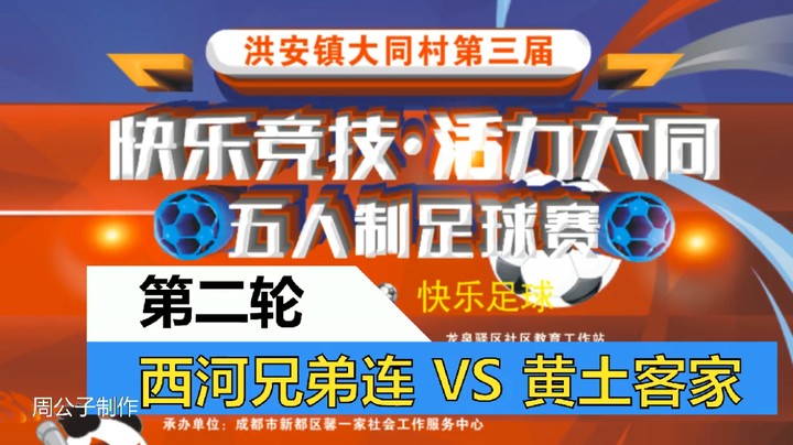 2023·洪安镇大同村第三届“快乐竞技·活力大同”五人制足球赛 第二轮 西河兄弟连 VS 黄土客家