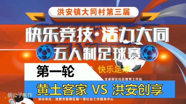 2023·洪安镇大同村第三届“快乐竞技·活力大同”五人制足球赛 第一轮 黄土客家 VS 洪安创享