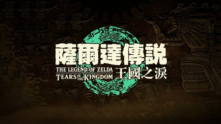 【塞尔达传说：王国之泪】最终预告