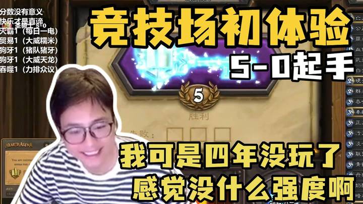 【夜吹的竞技场日记】初入竞技场5-0起手，会不会太猛了一点