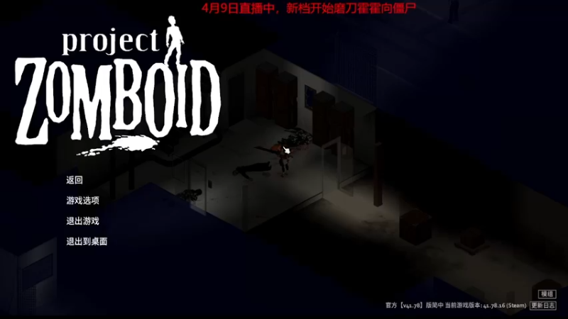【僵尸毁灭工程】steam靖哥哥的精彩时刻 20230409 22点场