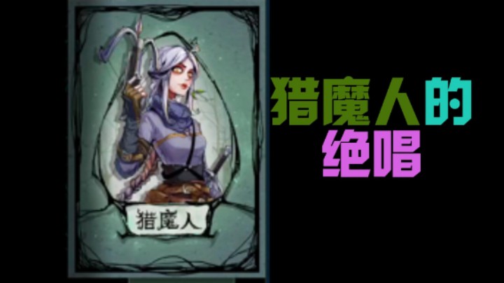 猎魔人的绝唱！