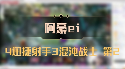 【阿豪ei】4迅捷射手3混沌战士 第2