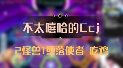 【不太嘻哈的Ccj】2怪兽1堕落使者 吃鸡