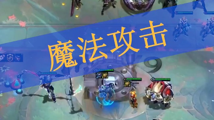 魔法攻击