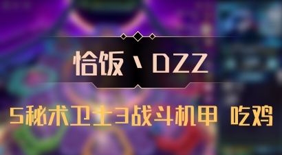 【恰饭丶DZZ】5秘术卫士3战斗机甲 吃鸡