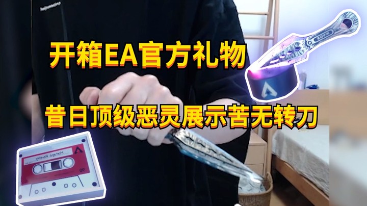 【APEX 三明治】开箱EA官方礼物，昔日顶级恶灵现场展示苦无转刀！