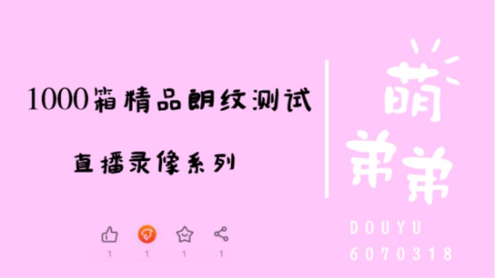 1000箱精品琅纹测试
