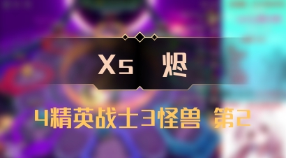 【Xs雲烬】4精英战士3怪兽 第2