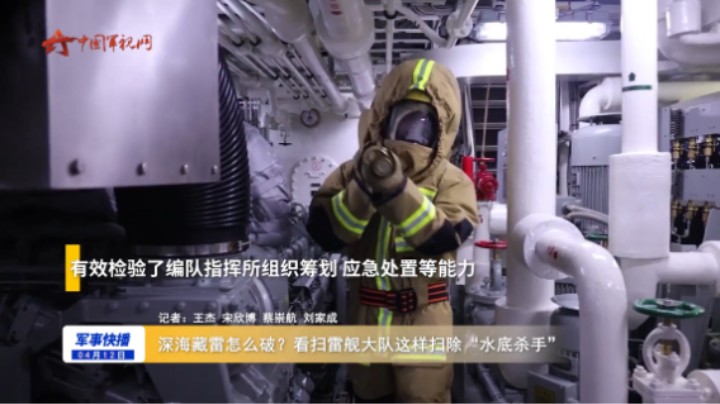 深海藏雷怎么破？看扫雷舰大队这样扫除“水底杀手”